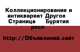 Коллекционирование и антиквариат Другое - Страница 2 . Бурятия респ.